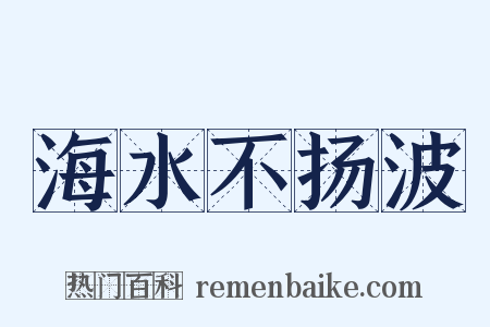 海水不扬波是什么意思的图片
